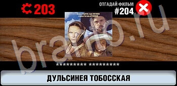 решения на игру Логотипы СССР-2: Кино все уровни уровень 204