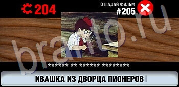 ответы на игру Логотипы СССР-2: Кино уровень 205