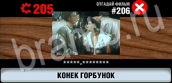 игра Логотипы СССР-2: Кино ответы на телефоне, планшете уровень 206