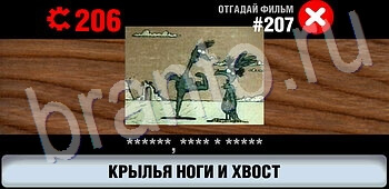 игра Логотипы СССР-2: Кино подсказки android, ios уровень 207