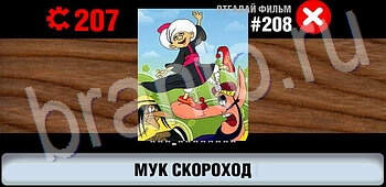 игра Логотипы СССР-2: Кино помощь все уровни уровень 208