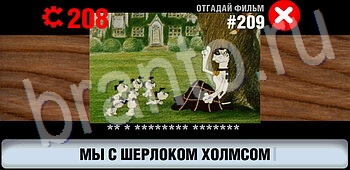 игра Логотипы СССР-2: Кино решения уровень 209
