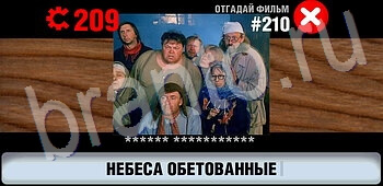 игра Логотипы СССР-2: Кино відповіді на телефоне, планшете уровень 210