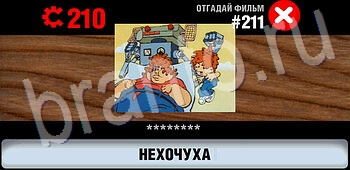 игра Логотипы СССР-2: Кино відповіді на телефоне, планшете уровень 211