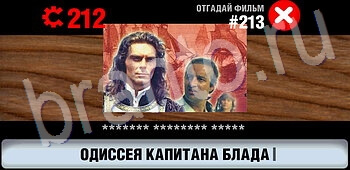 Логотипы СССР-2: Кино игра ответы все уровни уровень 213