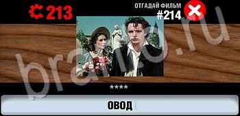 скриншоты с ответами Логотипы СССР-2: Кино уровень 214