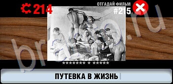 ответы на игру Логотипы ссср кино ЗАЛ 11 уровень 215