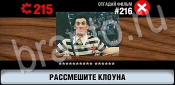 Логотипы СССР-2: Кино ЗАЛ 11 игра решения уровень 216