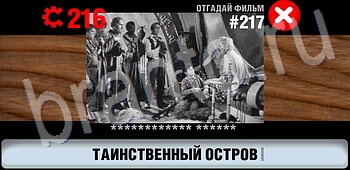 ответы на игру Логотипы СССР-2: Кино уровень 217