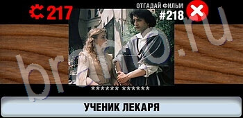Логотипы СССР-2: Кино игра відповіді на телефоне, планшете уровень 218
