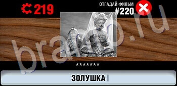 ответы на игру Логотипы СССР-2: Кино ЗАЛ 11 уровень 220