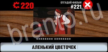 Логотипы СССР-2: Кино ответы ЗАЛ 12 на уровень 221