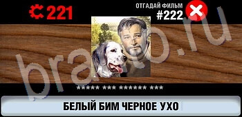 ответы на игру Логотипы СССР-2: Кино уровень 222