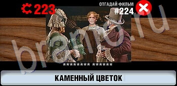 ответы на игру Логотипы СССР-2: Кино уровень 224