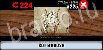 ответы на игру Логотипы СССР-2: Кино уровень 225