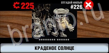 ответы на игру Логотипы СССР-2: Кино ЗАЛ 12 уровень 226