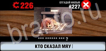 ответы на игру Логотипы СССР-2: Кино уровень 227