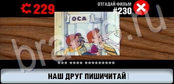 Логотипы СССР-2: Кино игра ответы уровень 230