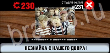 ответы на все уровни игры Логотипы СССР-2: Кино уровень 231