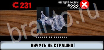 видповиди на игру Логотипы СССР-2: Кино уровень 232