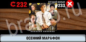 помощь на игру Логотипы СССР-2: Кино уровень 233