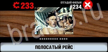 Логотипы СССР-2: Кино игра ответы уровень 234