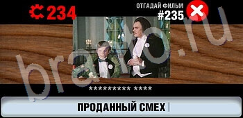 подсказки на игру Логотипы СССР-2: Кино уровень 235