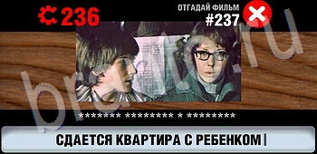 ответы на игру Логотипы СССР-2: Кино уровень 237