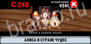 ответы на игру Логотипы СССР-2: Кино все уровни уровень 241