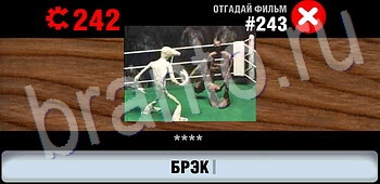 помощь на игру Логотипы СССР-2: Кино android, ios уровень 243