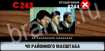 решения на игру Логотипы СССР-2: Кино все уровни уровень 244