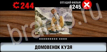 ответы на игру Логотипы СССР-2: Кино уровень 245