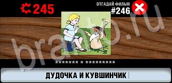игра Логотипы СССР-2: Кино ответы на телефоне, планшете уровень 246