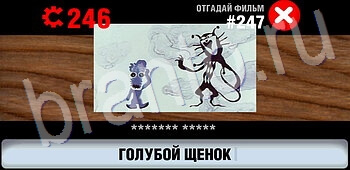 игра Логотипы СССР-2: Кино подсказки android, ios уровень 247