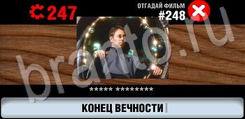 игра Логотипы СССР-2: Кино помощь все уровни уровень 248