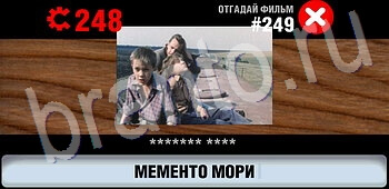 игра Логотипы СССР-2: Кино решения уровень 249