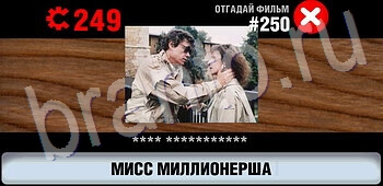 игра Логотипы СССР-2: Кино відповіді на телефоне, планшете уровень 250