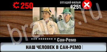 игра Логотипы СССР-2: Кино відповіді на телефоне, планшете уровень 251