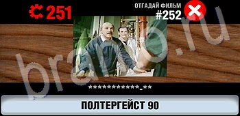 Логотипы СССР-2: Кино ответ на уровень 252