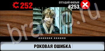 Логотипы СССР-2: Кино игра ответы все уровни уровень 253