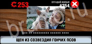 скриншоты с ответами Логотипы СССР-2: Кино уровень 254