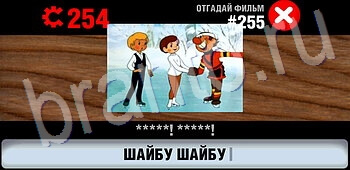 ответы на игру Логотипы ссср кино ЗАЛ 13 уровень 255