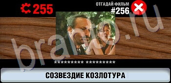 Логотипы СССР-2: Кино ЗАЛ 13 игра решения уровень 256