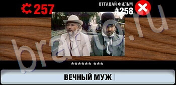 Логотипы СССР-2: Кино игра відповіді на телефоне, планшете уровень 258