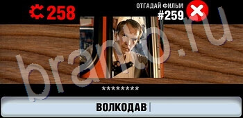приложение Логотипы СССР-2: Кино ответы на все задания уровень 259
