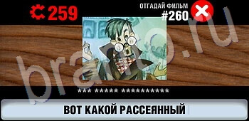 ответы на игру Логотипы СССР-2: Кино ЗАЛ 13 уровень 260