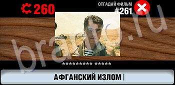 Логотипы СССР-2: Кино ответы ЗАЛ 14 на уровень 261