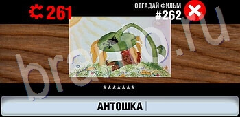 ответы на игру Логотипы СССР-2: Кино уровень 262