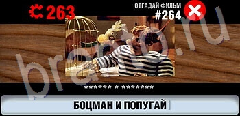ответы на игру Логотипы СССР-2: Кино уровень 264