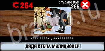 ответы на игру Логотипы СССР-2: Кино уровень 265
